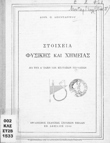 Stichia Fisikis ke CHimias dia tin A' taxin ton Gimnasion[1960, 14th edition]