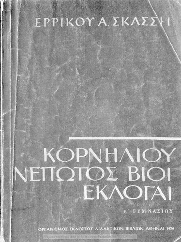 Korniliou Nepotos Vii (Ekloge) E΄ Gimnasiou[1972, 20th edition]