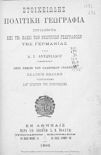 Stichiodis Politiki Geografia, sintachthisa epi ti vasi ton neotaton geografion tis Germanias, pros chrisin ton Ellinikon scholion[1886, 7th edition]