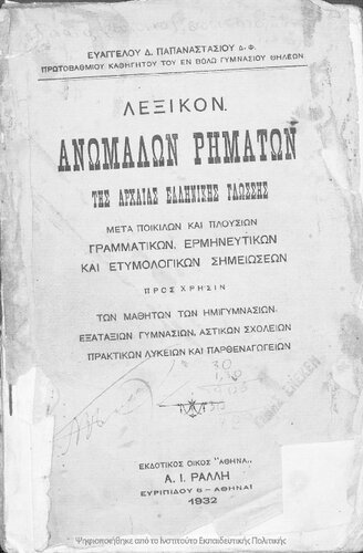 Lexikon anomalon rimaton tis archeas ellinikis glossis, meta pikilon ke plousion grammatikon, ermineftikon ke etimologikon simioseon, pros chrisin ton mathiton ton Imigimnasion, Exataxion Gimnasion, Astikon scholion, Praktikon Likion ke Parthenagogion[1932]