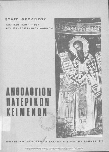 Anthologio Paterikon Kimenon dia tas tris anoteras taxis tou Gimnasiou[1975, 7th edition]