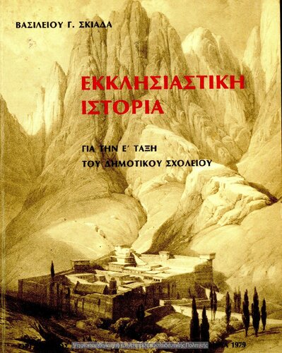 Ekklisiastiki istoria gia tin E΄ taxi tou Dimotikou Scholiou[1979, 1st edition]