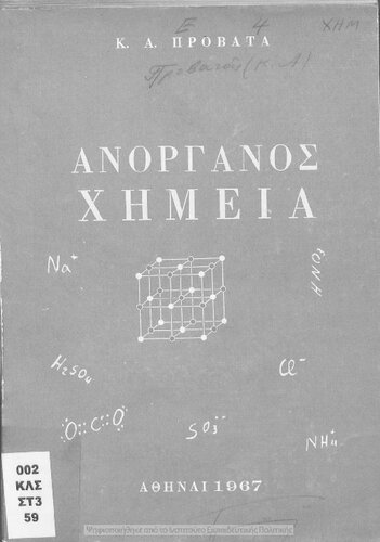 Anorganos CHimia dia tous mathitas likion ke tous ipopsifious akadimaikou apolitiriou[1966]