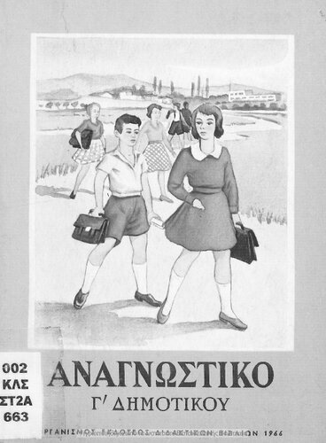 Anagnostiko C΄ Dimotikou[1966, 5th edition]