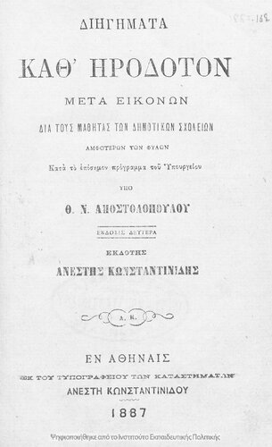 Diigimata kath΄ Irodoton meta ikonon, dia tous mathitas ton Dimotikon Scholion amfoteron ton filon[1887, 2nd edition]