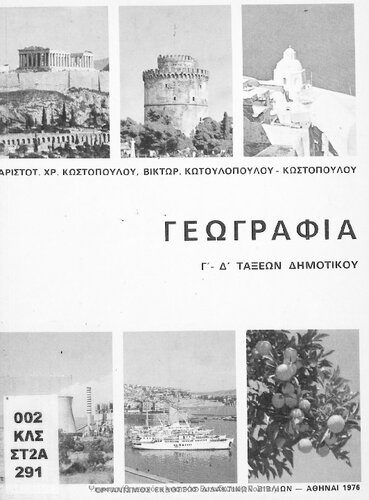 Geografia C΄ - D΄ taxeon Dimotikou[1976, 5th edition]