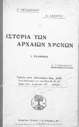 Elliniki istoria dia tin A΄ taxin ton Gimnasion ke tas antistichous ton lipon scholion tis Mesis Ekpedefseos[1927]