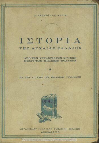 Istoria tis archeas Ellados apo ton archeotaton chronon mechri ton midikon polemon. Dia tin A΄ Taxin ton Exataxion Gimnasion[1949, 1st edition]