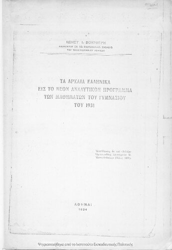 Ta archea ellinika is to neon analitikon programma ton mathimaton tou Gimnasiou tou 1931[1934]