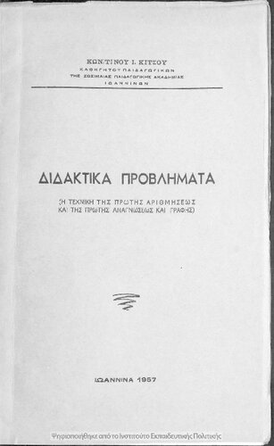 Didaktika provlimata (H techniki tis protis arithmiseos ke tis protis anagnoseos ke grafis)[1957]