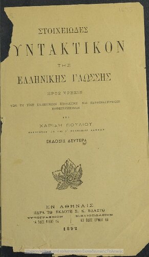 Sintaktikon tis ellinikis glossis pros chrisin ton en tis Ellinikis Scholiis ke Parthenagogiis mathitevomenon[1892, 2nd edition]