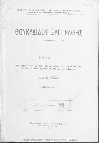 THoukididou Xingrafis - Ekloge pros chrisin ton mathiton tis D΄ taxeos ton Gimnasion ke ton antistichon scholon tis Mesis Ekpedefseos[1933, 1st edition]