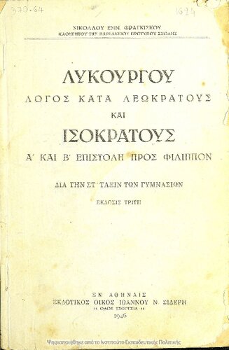 Likourgou Logos kata Leokratous ke Isokratous A΄ ke B΄ epistoli pros Filippon dia tin ST΄ taxin ton Gimnasion[1946, 3rd edition]