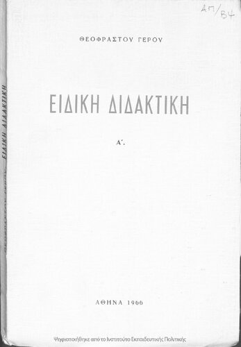 Idiki didaktiki. Glossika mathimata. Tomos protos[1966]