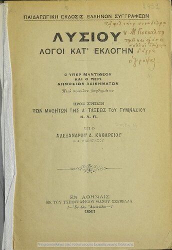 Lisiou Logi kat' eklogin, o Yper Mantitheou ke o Peri dimosion adikimaton pros chrisin ton mathiton tis A΄ taxeos tou Gimnasiou k.l.p.[1911]