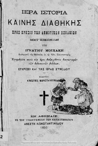 Iera istoria Kenis Diathikis pros chrisin ton Dimotikon Scholion met' ikonon[1899]