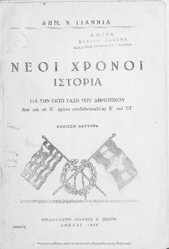 Nei CHroni Istoria gia tin ekti taxi tou Dimotikou ke gia to v΄ chrono sindidaskalias E΄ ke ST΄[1948, 2nd edition]