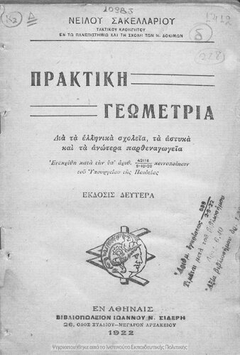 Praktiki geometria dia ta ellinika scholia, ta astika ke ta anotera parthenagogia[1922, 2nd edition]