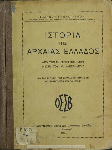 Istoria tis archeas Ellados apo ton Midikon polemon mechri tou Megalou Alexandrou dia tin B΄ taxin ton Oktataxion Gimnasion ke Pentataxion Progimnaseon[1938]