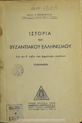 Istoria tou vizantiakou ellinismou egkekrimeni dia tin E΄ taxin ton Dimotikon Scholion[1946]