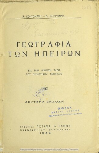 Geografia ton ipiron gia tin Pempti taxi tou Dimotikou Scholiou[1948, 2nd edition]