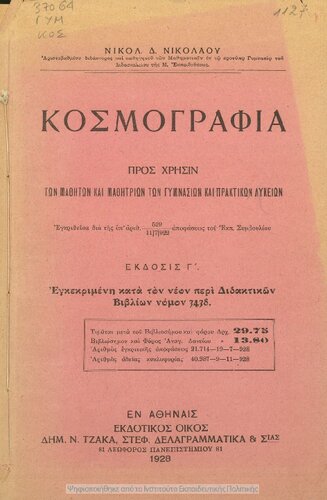 Kosmografia pros chrisin ton mathiton ke mathitrion ton Gimnasion ke Praktikon Likion[1928, 3rd edition]