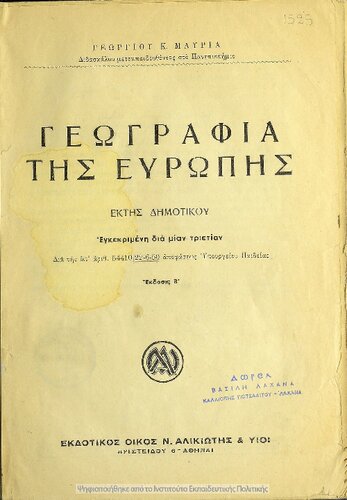 Geografia tis Evropis ST΄ Dimotikou[1950, 2nd edition]