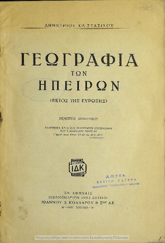 Geografia ton ipiron (ektos Evropis) pemptis Dimotikou[1950]