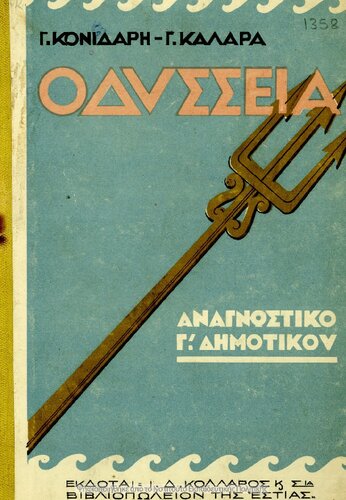 Odissia Anagnostiko Tritis Dimotikou[1933, 1st edition]