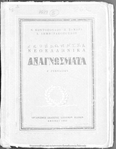 Neoellinika anagnosmata B΄ Gimnasiou[1950, 1st edition]