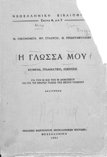 H glossa mou. Kimena, grammatiki, askisis gia tin 5i ke 6i Dimotikou ke gia tis protes taxis tis mesis pedias[1964]