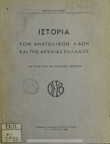 Istoria ton anatolikon laon ke tis archeas Ellados apo ton Midikon polemon mechri tou thanatou tou Megalou Alexandrou dia tin B΄ taxin ton Gimnasion[1951, 2nd edition]