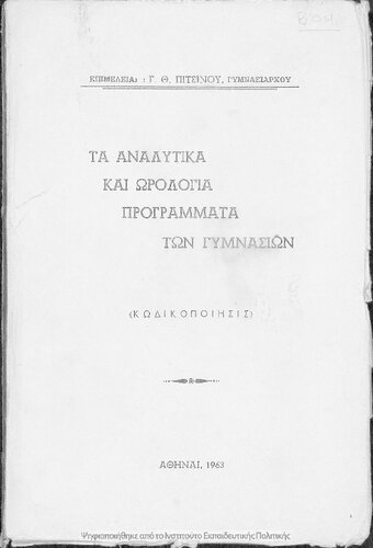 Ta analitika ke orologia programmata ton Gimnasion (Kodikopiisis)[1963]