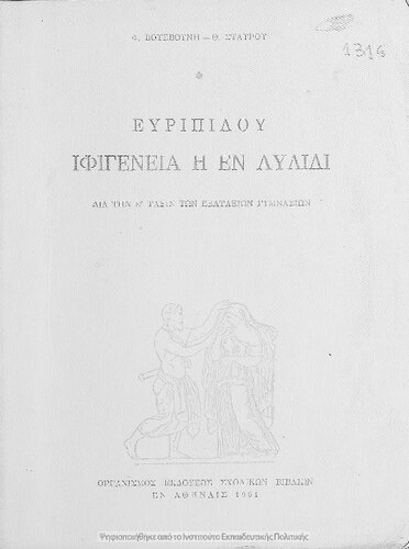 Evripidou Tragodie Ifigenia i en Avlidi ke en Tavris dia tin E΄ taxin ton Exataxion Gimnasion[1961, 9th edition]