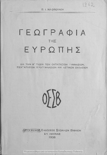 Geografia tis Evropis dia tin B΄ taxin ton Oktataxion Gimnasion, Pentataxion Progimnasion ke Astikon Scholion[1938]