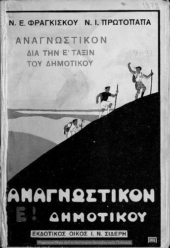 Anagnostikon tis katharevousis dia tin E΄ taxin tou Dimotikou[1936, 1st edition]