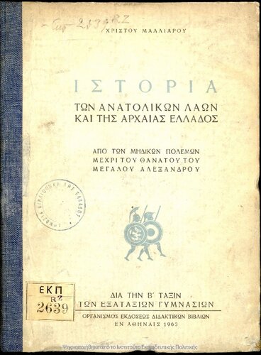 Istoria ton anatolikon laon ke tis archeas Ellados apo ton Midikon Polemon mechri tou thanatou tou Megalou Alexandrou dia tin B΄ taxin ton Gimnasion[1963, 5th edition]