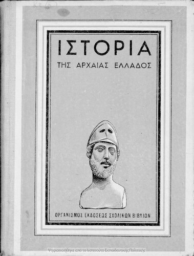 Istoria ton anatolikon laon ke tis archeas Ellados apo ton midikon polemon mechri tou thanatou tou Megalou Alexandrou dia tin B΄ taxin ton Exataxion Gimnasion[1953, 1st edition]