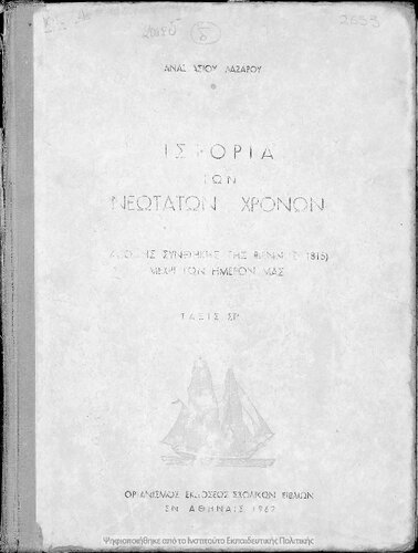 Istoria ton Neotaton CHronon. Apo tis Sinthikis tis Viennis (1815) mechri ton imeron mas. Dia tin ST΄ taxin ton Gimnasion[1962, 10th edition]