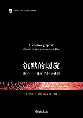 沉默的螺旋 舆论——我们的社会皮肤 Die Schweigespirale