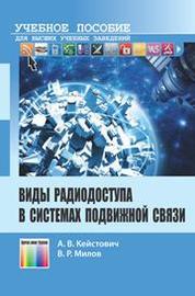 Виды радиодоступа в системах подвижной связи: учебное пособие для вузов