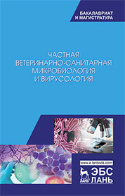 Частная ветеринарно-санитарная микробиология и вирусология: учебное пособие