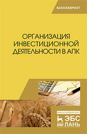 Организация инвестиционной деятельности в АПК: учебник