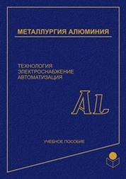 Металлургия алюминия. Технология, электроснабжение, автоматизация: Учебное пособие