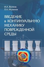 Введение в континуальную механику поврежденной среды