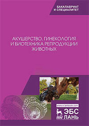 Акушерство, гинекология и биотехника репродукции животных: учебник