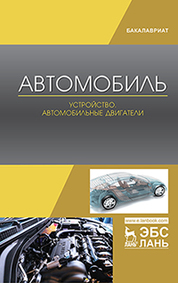 Автомобиль. Устройство. Автомобильные двигатели: учебное пособие