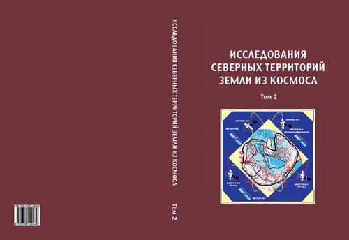 ИССЛЕДОВАНИЕ СЕВЕРНЫХ ТЕРРИТОРИЙ ЗЕМЛИ ИЗ КОСМОСА: ПРОБЛЕМЫ, СВОЙСТВА, СОСТОЯНИЕ, ВОЗМОЖНОСТИ НА ПРИМЕРЕ МКС "АРКТИКА"
