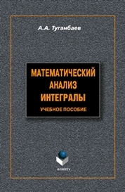 Математический анализ: Интегралы: учеб. пособие