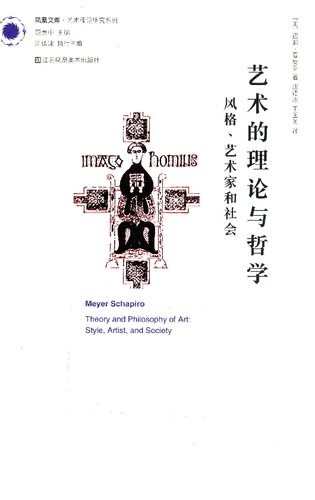 艺术的理论与哲学：风格、艺术家与社会